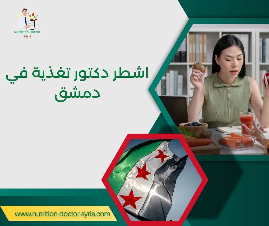 اشطر دكتور تغذية في دمشق