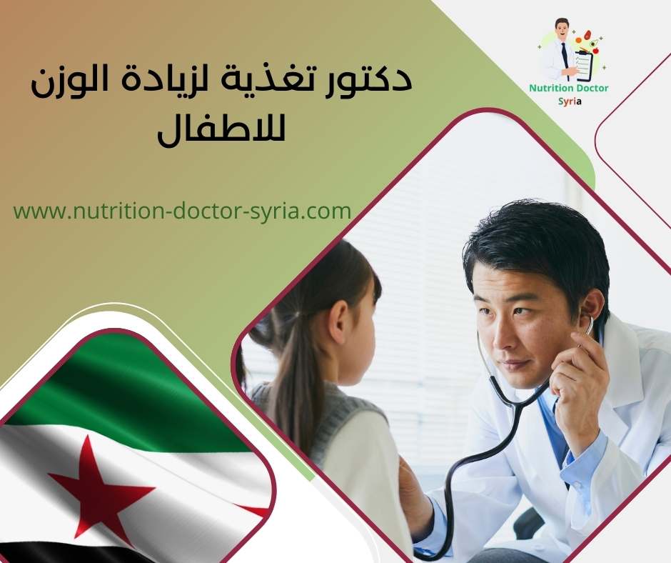 دكتور تغذية لزيادة الوزن للاطفال