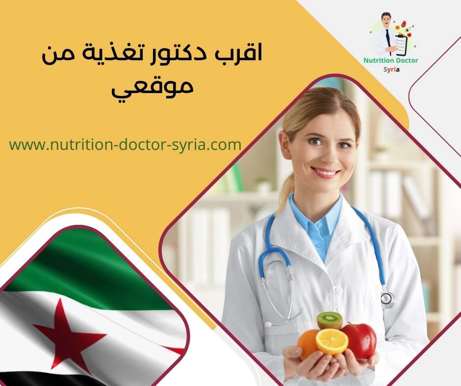 اقرب دكتور تغذية من موقعي