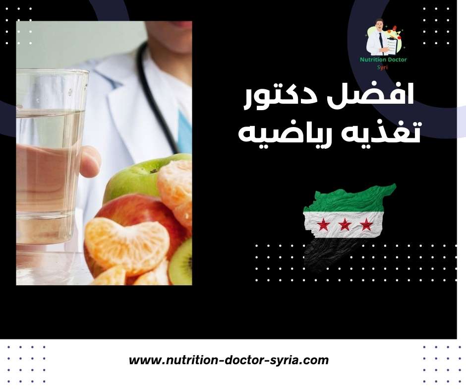 افضل دكتور تغذيه رياضيه