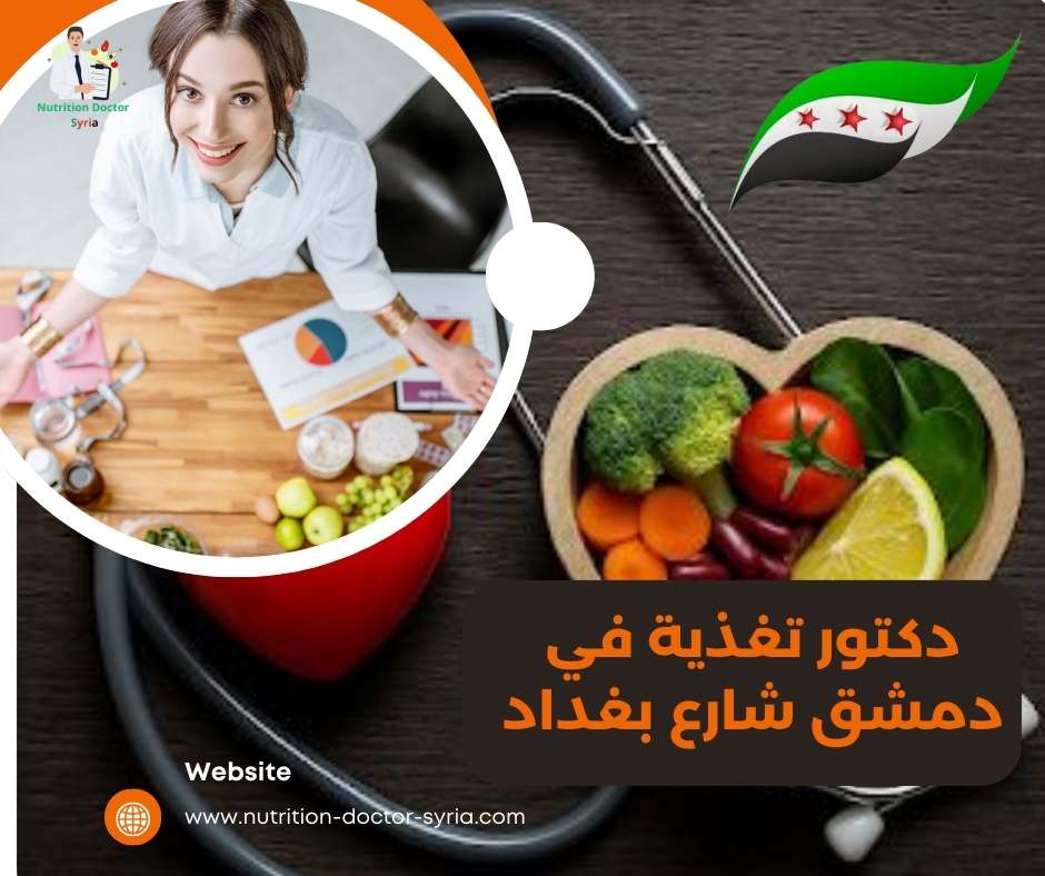 دكتور تغذية في دمشق شارع بغداد