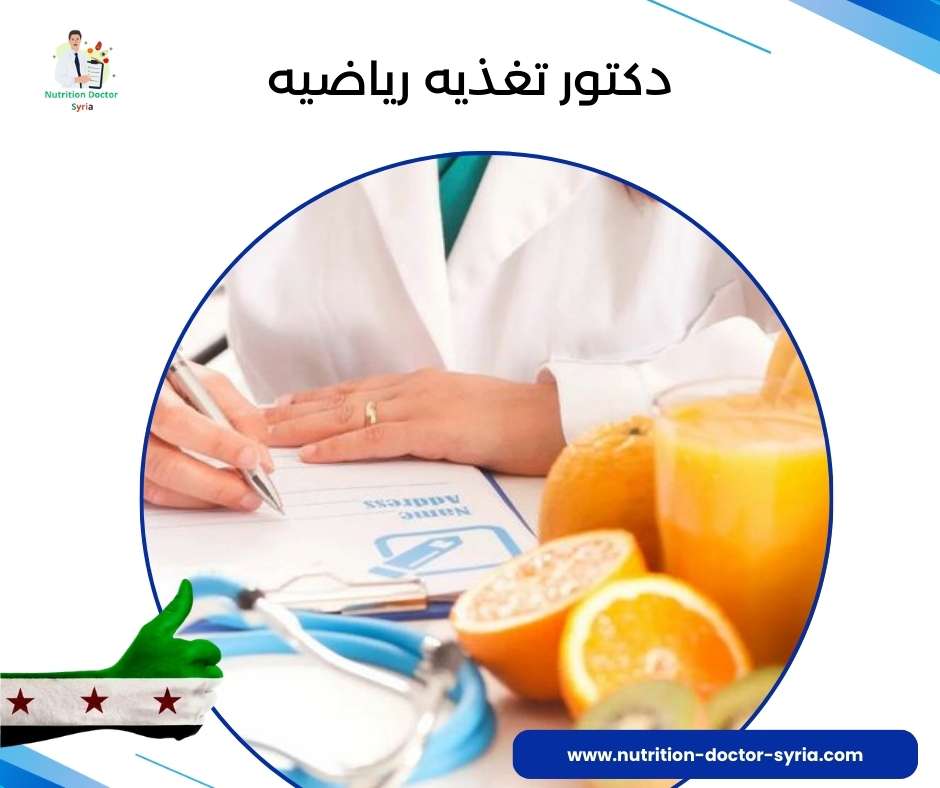 دكتور تغذيه رياضيه
