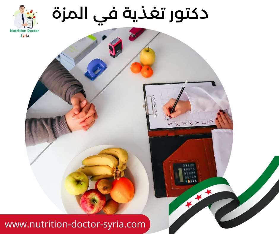 دكتور تغذية في المزة