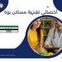 أخصائي تغذية مساكن برزة