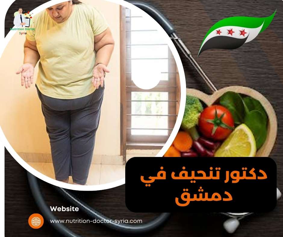دكتور تنحيف في دمشق