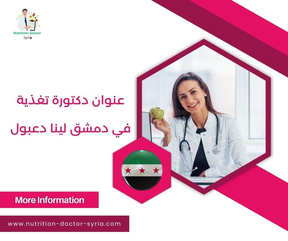 عنوان دكتور تغذية في دمشق لينا دعبول