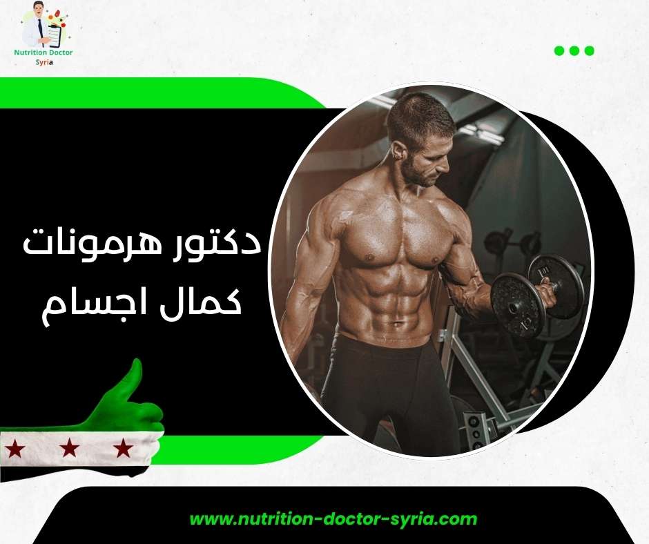 دكتور هرمونات كمال اجسام