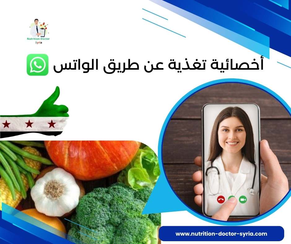 أخصائية تغذية عن طريق الواتس