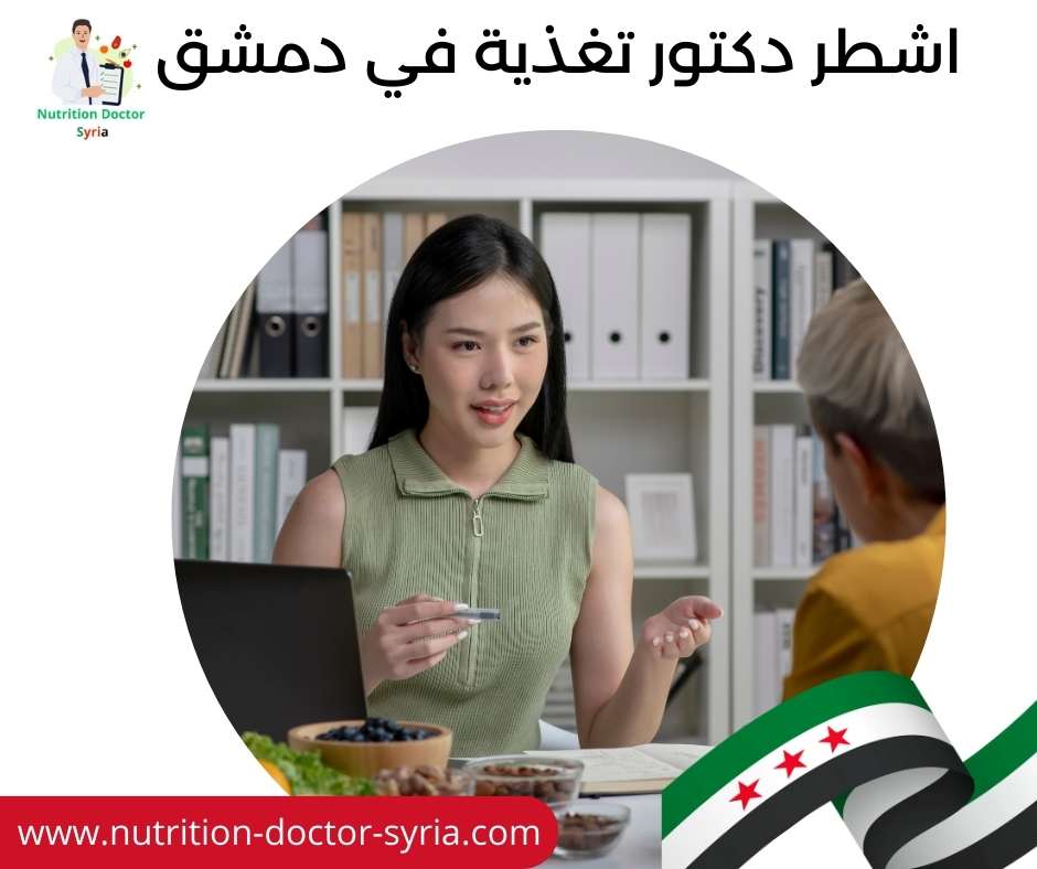 اشطر دكتور تغذية في دمشق