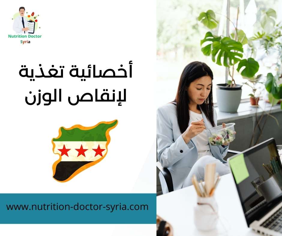 أخصائية تغذية لإنقاص الوزن