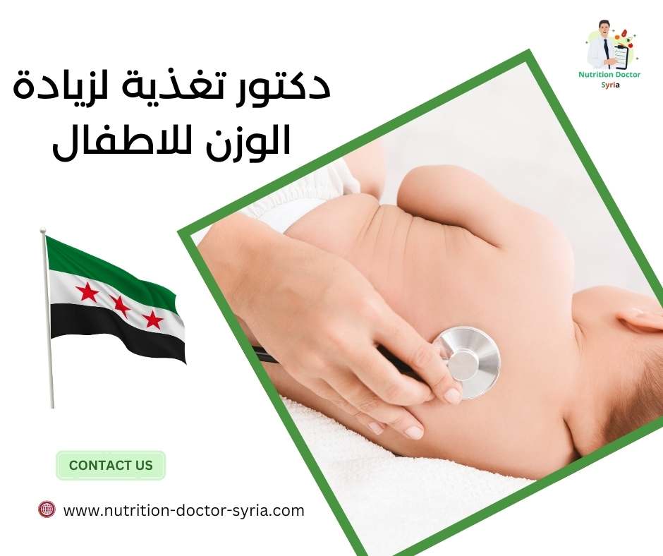 دكتور تغذية لزيادة الوزن للاطفال
