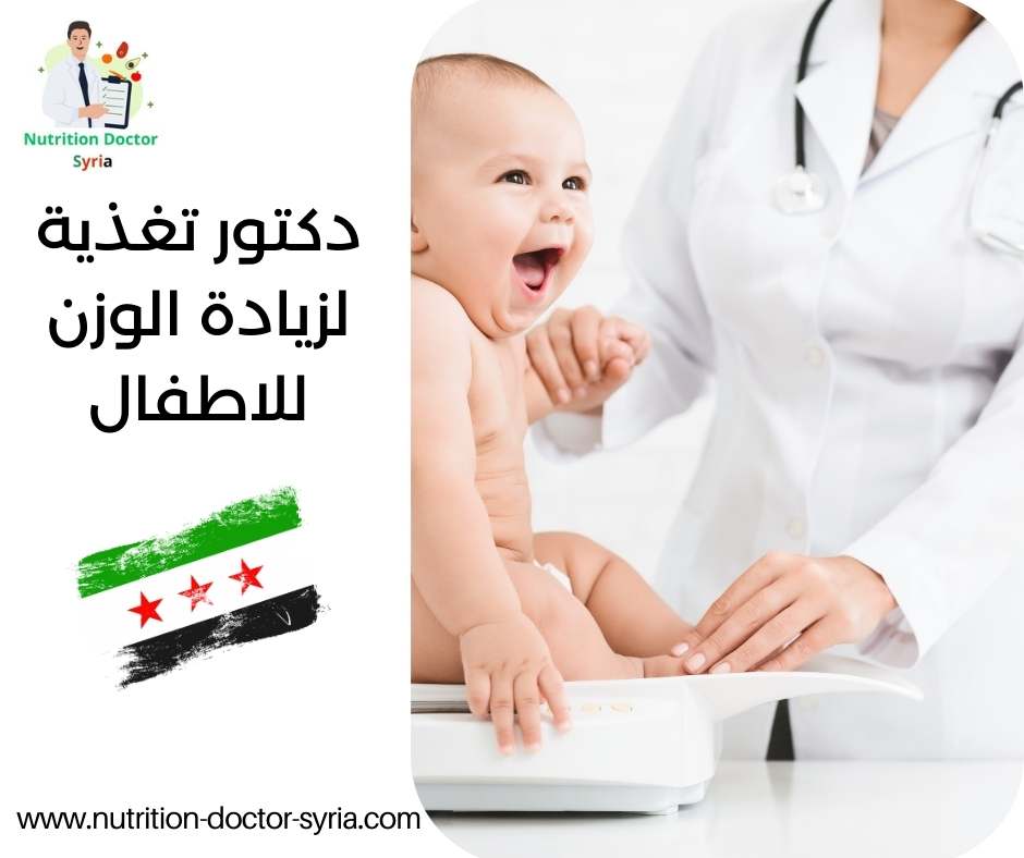 دكتور تغذية لزيادة الوزن للاطفال