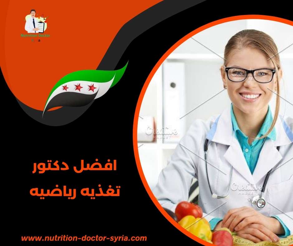 افضل دكتور تغذيه رياضيه