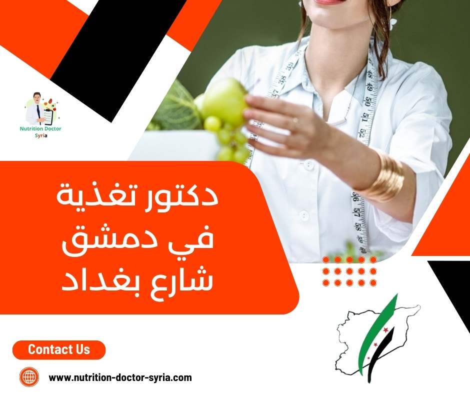 دكتور تغذية في دمشق شارع بغداد 