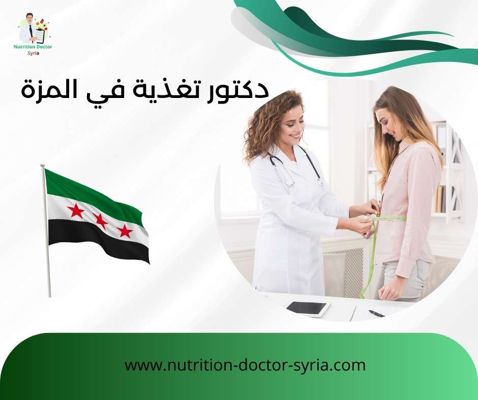 دكتور تغذية في المزة