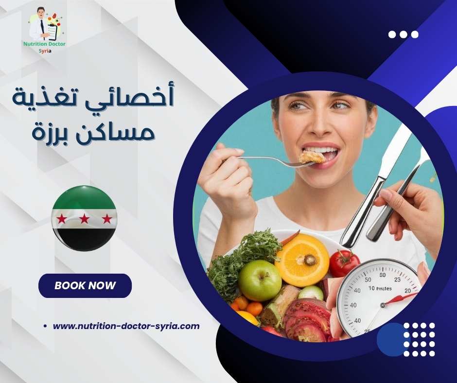 أخصائي تغذية مساكن برزة