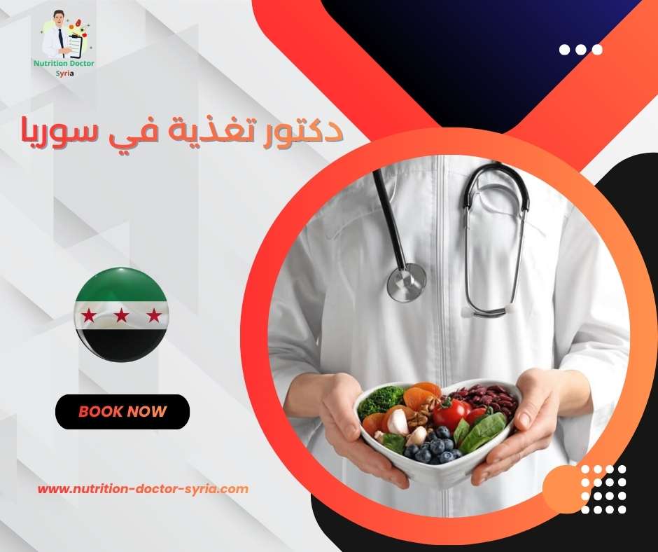 دكتور تغذية في سوريا