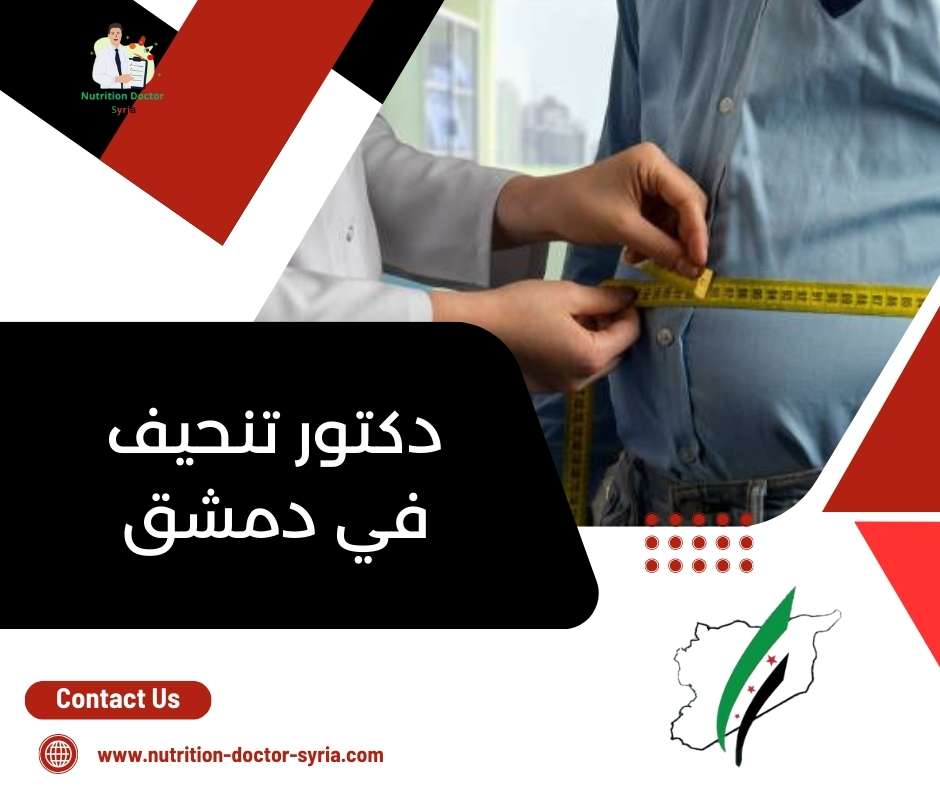 دكتور تنحيف في دمشق