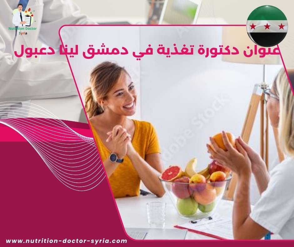 عنوان دكتور تغذية في دمشق لينا دعبول