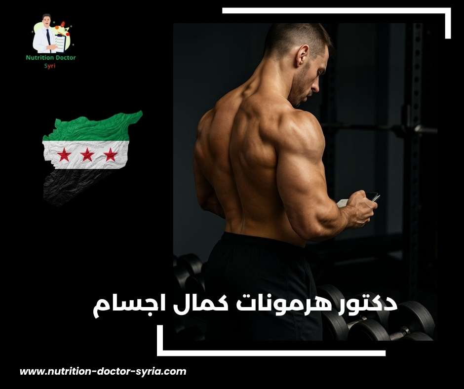 دكتور هرمونات كمال اجسام