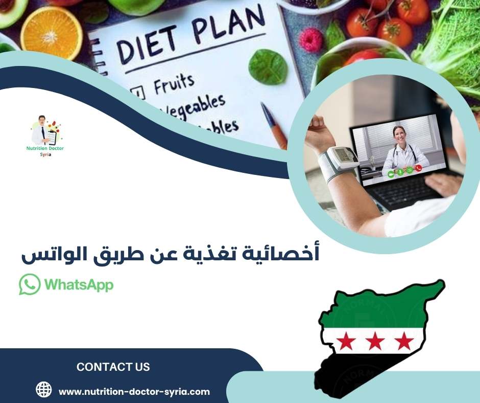 أخصائية تغذية عن طريق الواتس