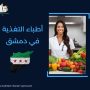 أطباء التغذية في دمشق