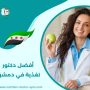 أفضل دكتور تغذية في دمشق