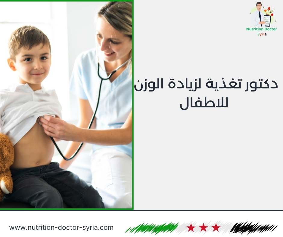دكتور تغذية لزيادة الوزن للاطفال