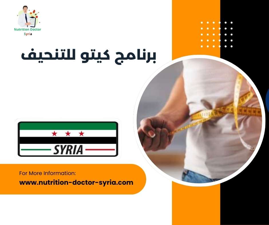 برنامج كيتو للتنحيف