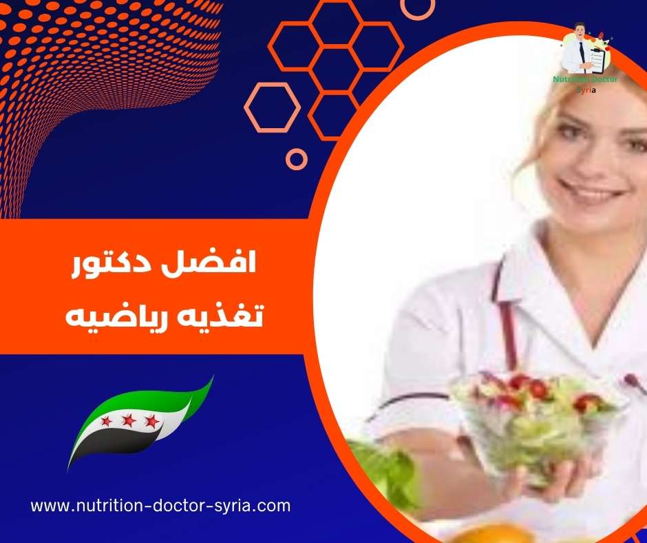 افضل دكتور تغذيه رياضيه