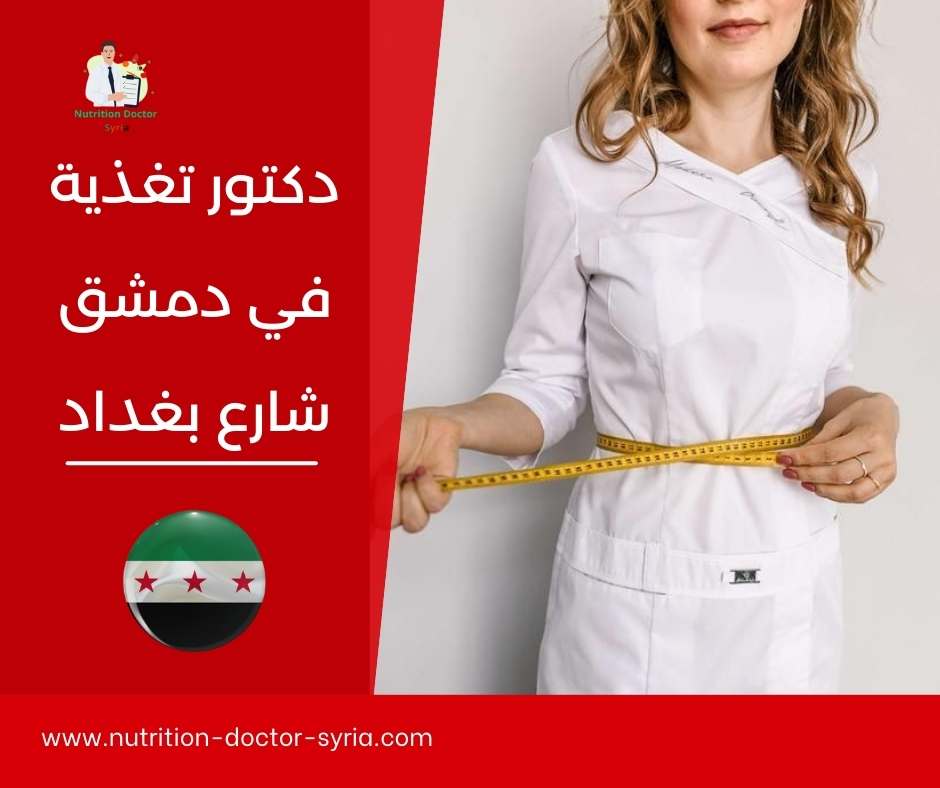 دكتور تغذية في دمشق شارع بغداد 
