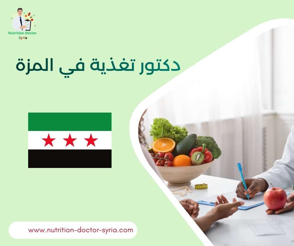 دكتور تغذية في المزة