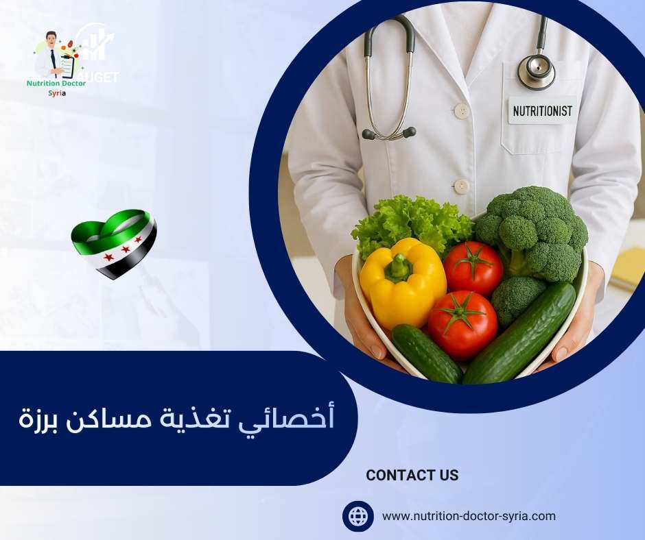 أخصائي تغذية مساكن برزة