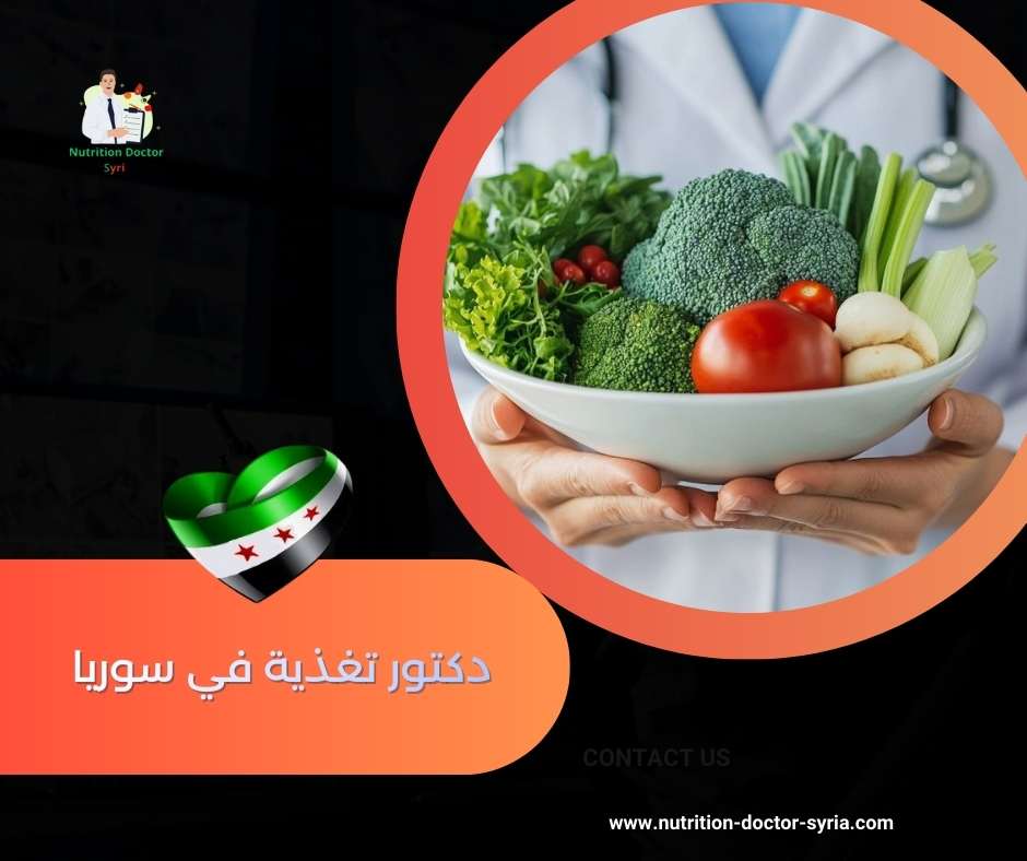 دكتور تغذية في سوريا