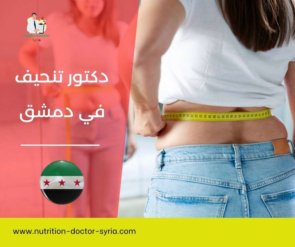 دكتور تنحيف في دمشق