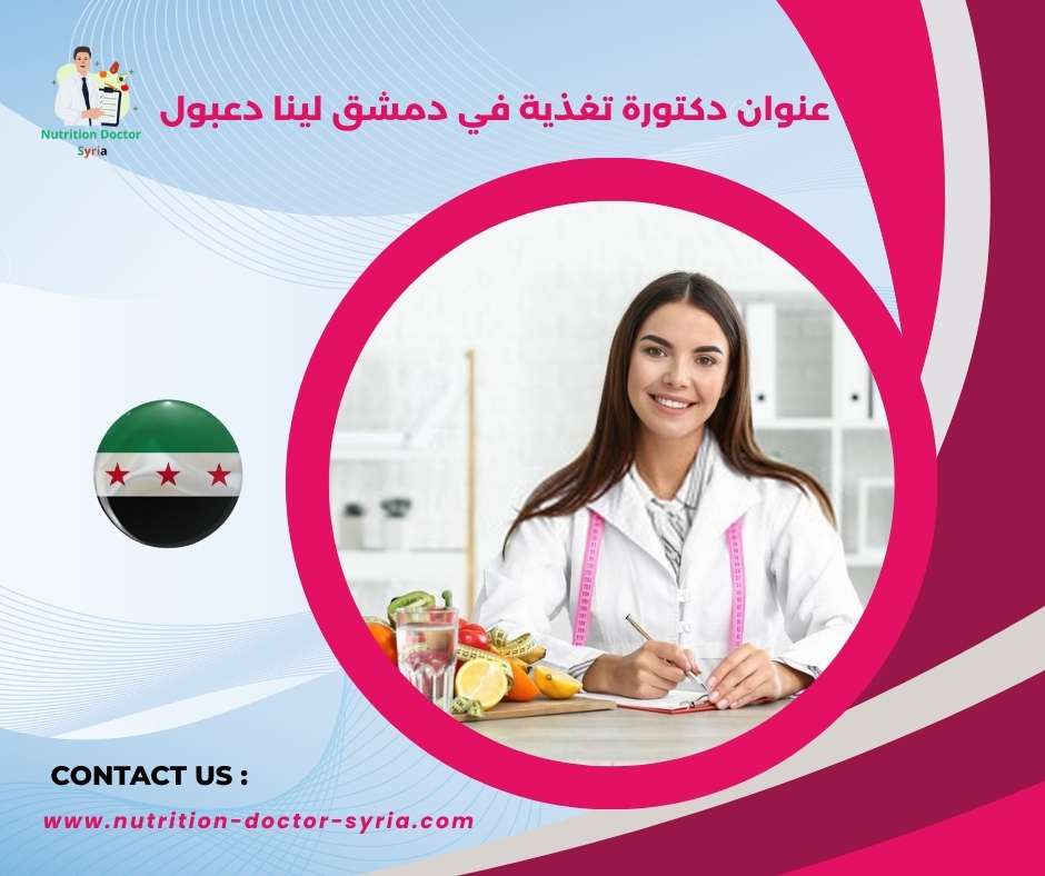 عنوان دكتور تغذية في دمشق لينا دعبول