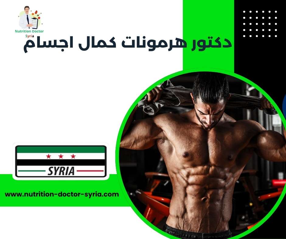 دكتور هرمونات كمال اجسام