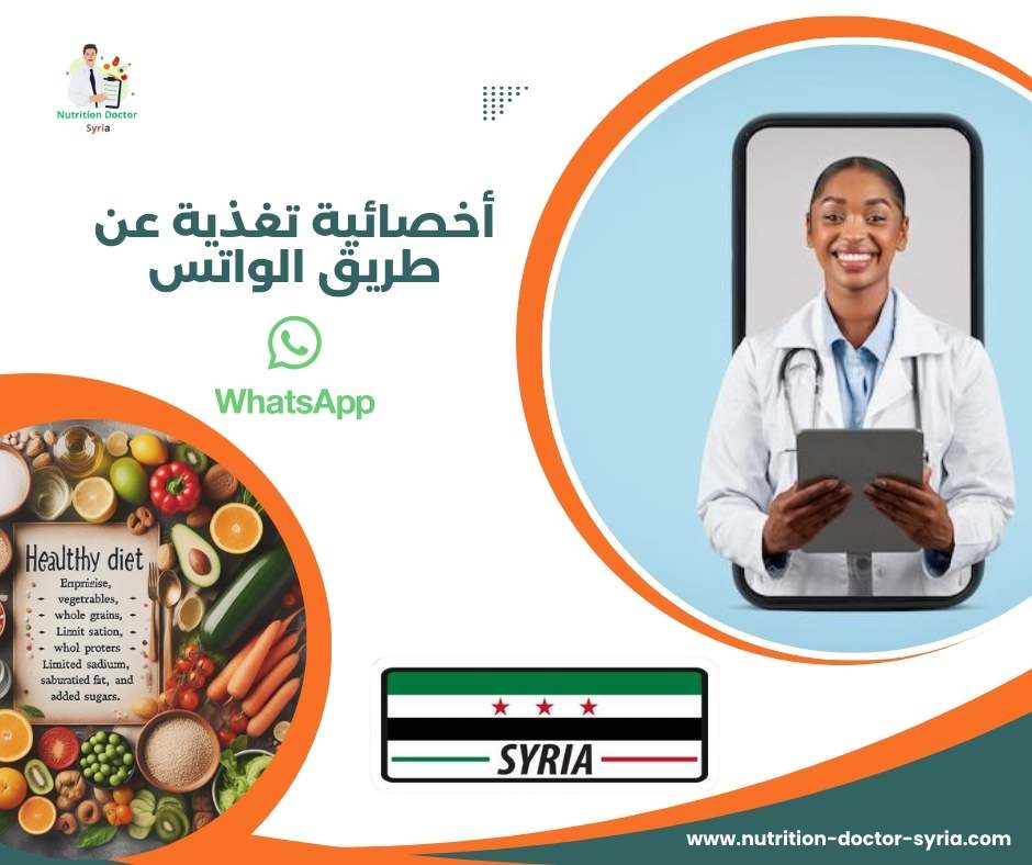 أخصائية تغذية عن طريق الواتس
