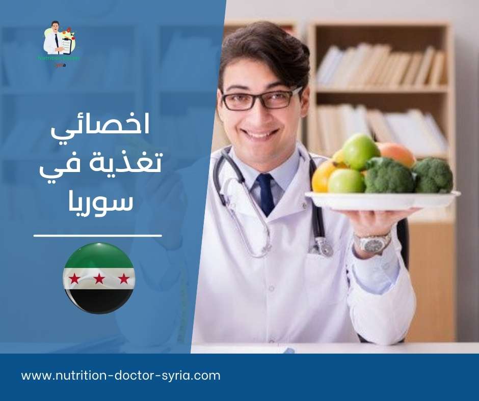 اخصائي تغذية في سوريا