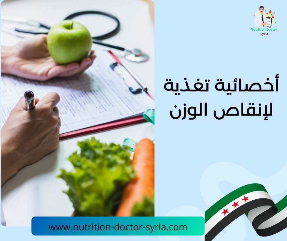 أخصائية تغذية لإنقاص الوزن