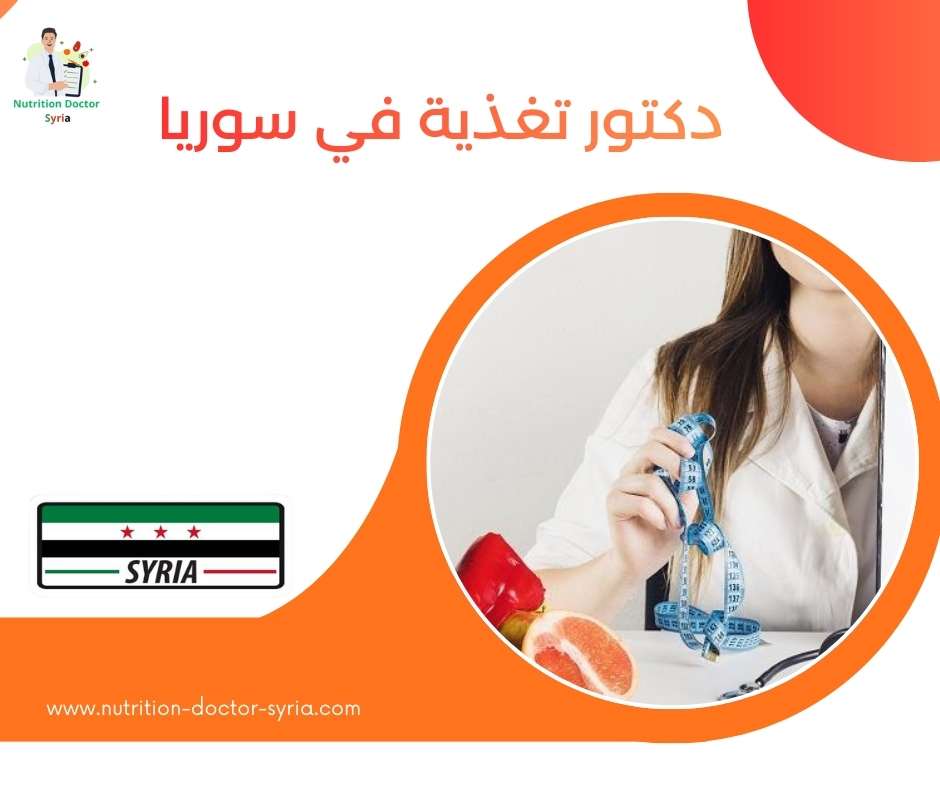 دكتور تغذية في سوريا