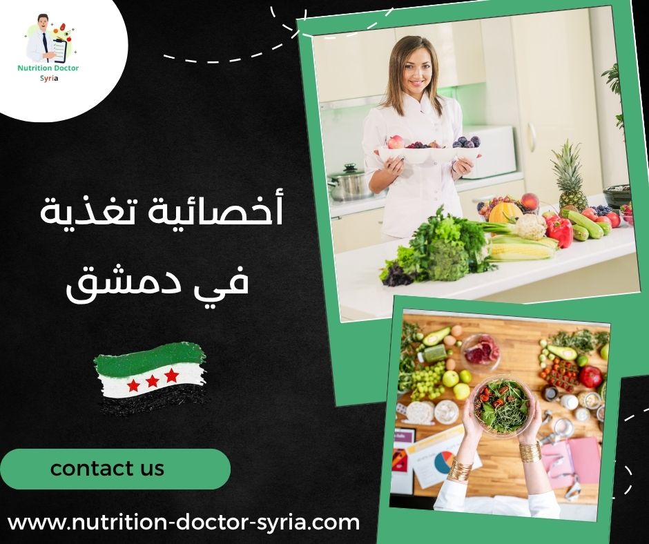 أخصائية تغذية في دمشق