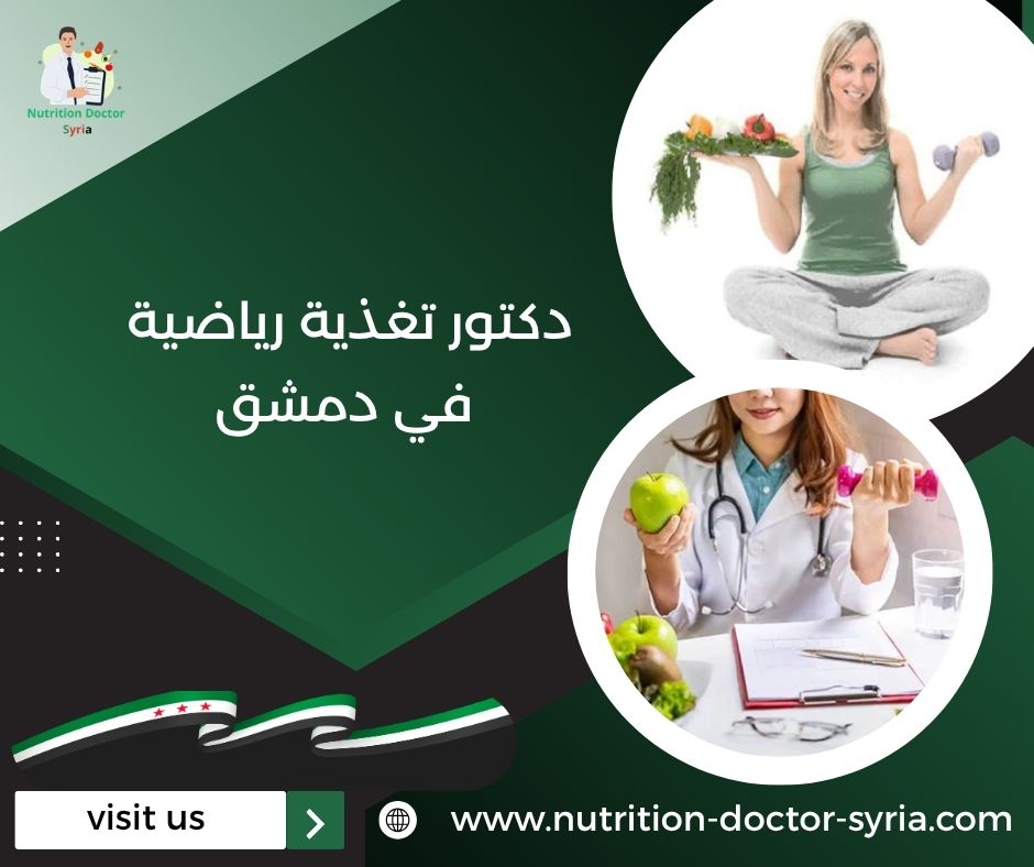 دكتور تغذية رياضية في دمشق دكتور تغذية رياضية في دمشق