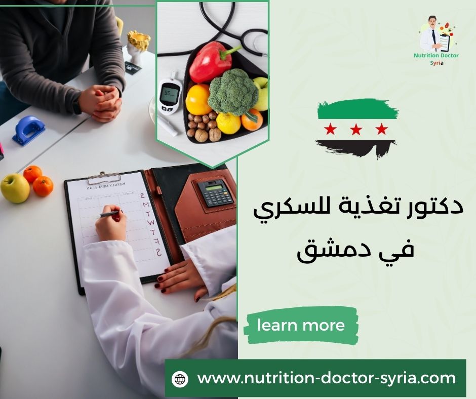 دكتور تغذية للسكري في دمشق دكتور تغذية للسكري في دمشق