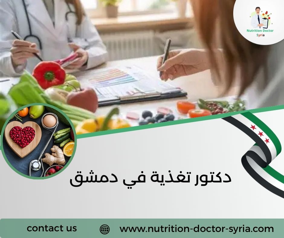 دكتور تغذية في دمشق دكتور تغذية في دمشق