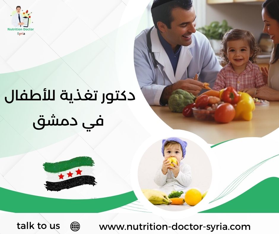 دكتور تغذية للأطفال في دمشق دكتور تغذية للأطفال في دمشق