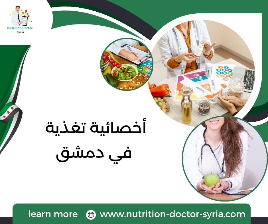أخصائية تغذية في دمشق