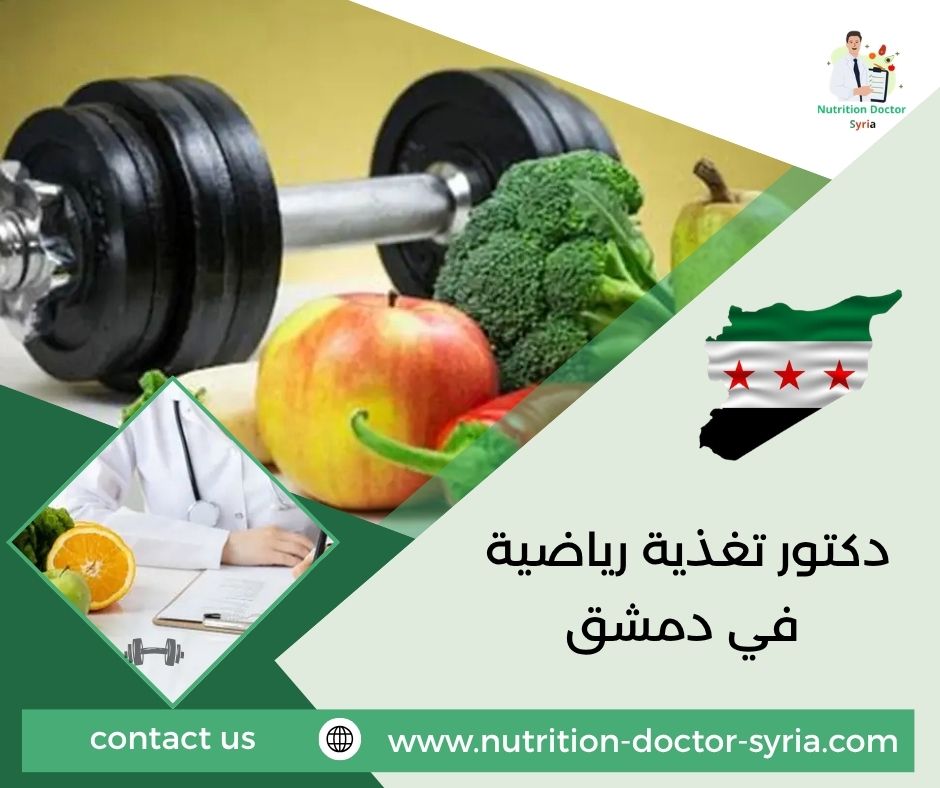 دكتور تغذية رياضية في دمشق دكتور تغذية رياضية في دمشق