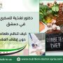 دكتور تغذية للسكري في دمشق