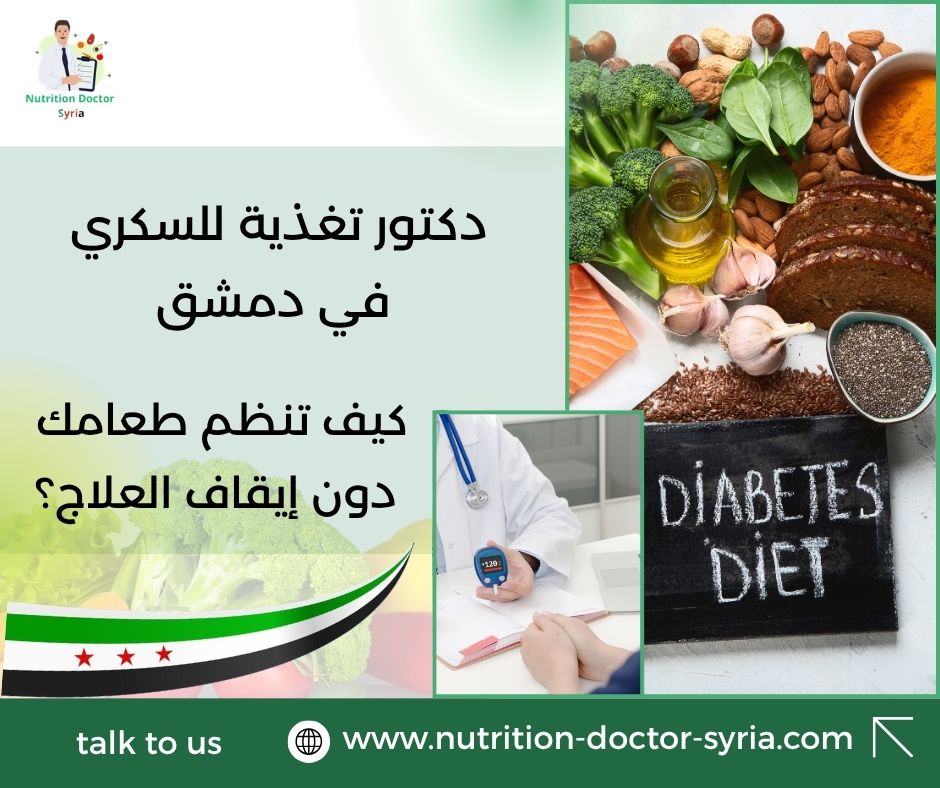 دكتور تغذية للسكري في دمشق